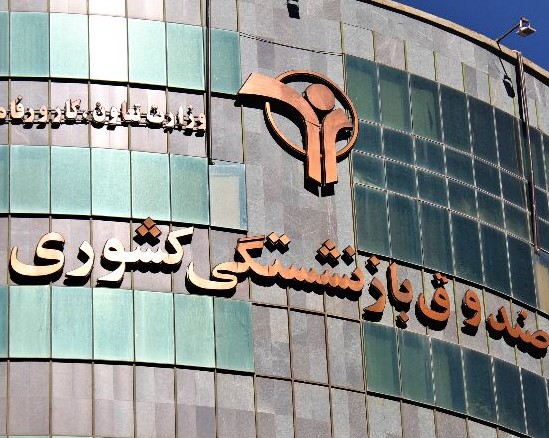صندوق بازنشستگی اقتصاد اقتصادی نظام سازمان دولت ساختار ایران بودجه حکمرانی مدیریت چالش اداری دولتی سیاسی مالی
